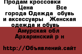 Продам кроссовки  REEBOK › Цена ­ 2 500 - Все города Одежда, обувь и аксессуары » Женская одежда и обувь   . Амурская обл.,Архаринский р-н